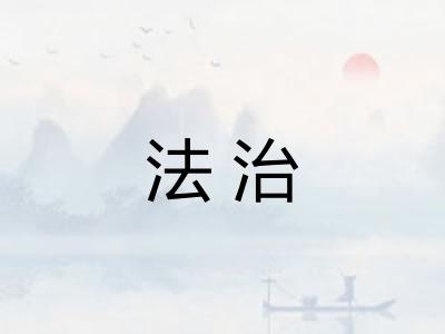 法治