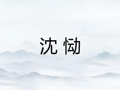 沈恸