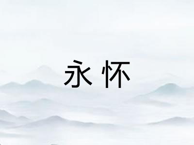 永怀