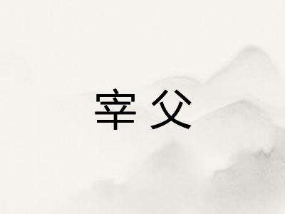 宰父
