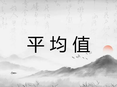 平均值