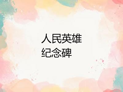 人民英雄纪念碑