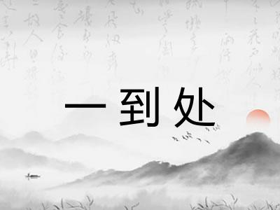 一到处