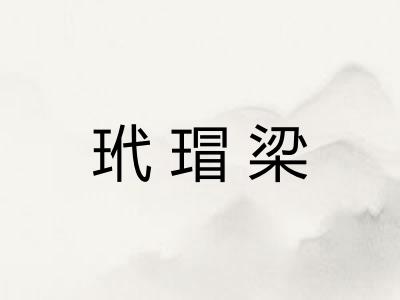 玳瑁梁