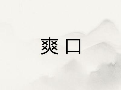 爽口