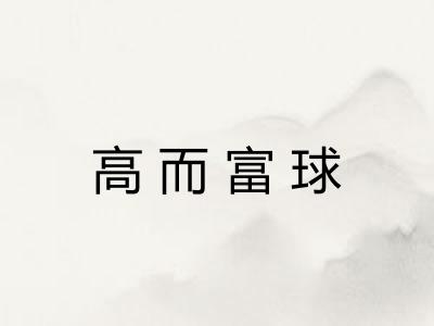 高而富球