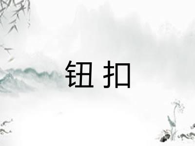 钮扣