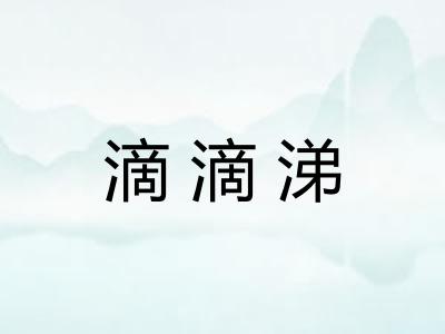 滴滴涕