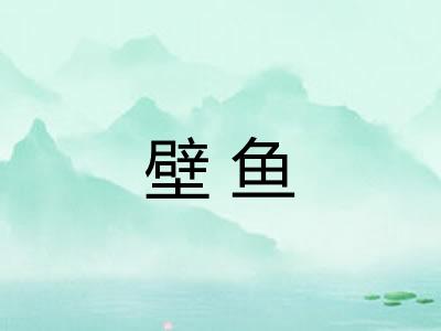 壁鱼