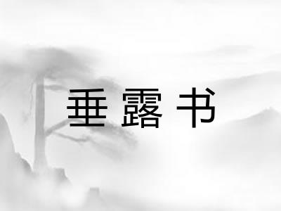 垂露书