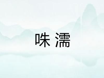 咮濡