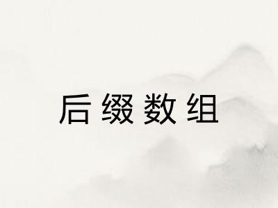 后缀数组