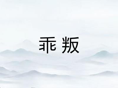 乖叛