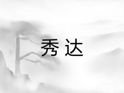 秀达