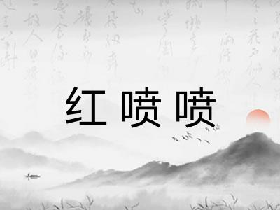红喷喷