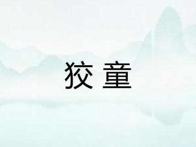 狡童