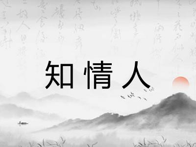 知情人