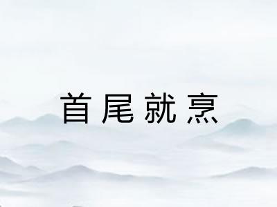 首尾就烹