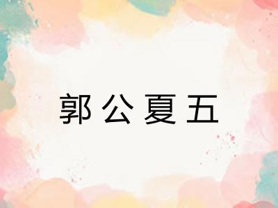郭公夏五