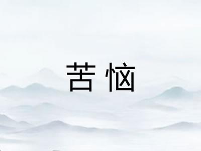 苦恼