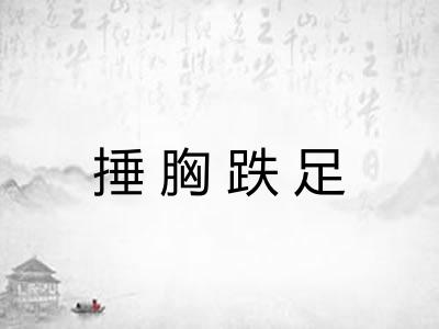 捶胸跌足