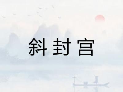 斜封宫