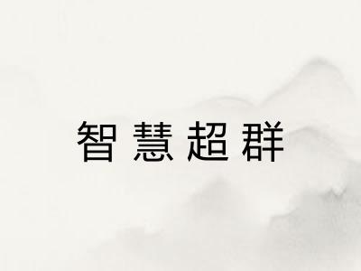 智慧超群