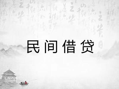 民间借贷