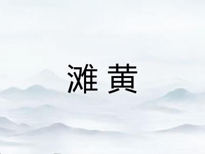 滩黄
