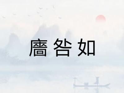 廧咎如
