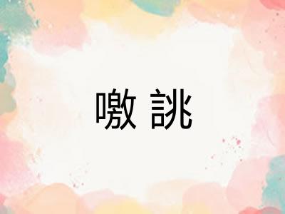 噭誂