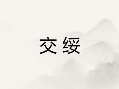 交绥