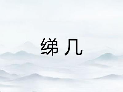 绨几