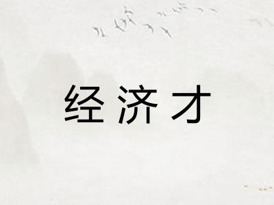 经济才