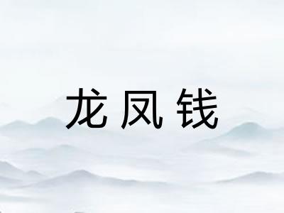 龙凤钱
