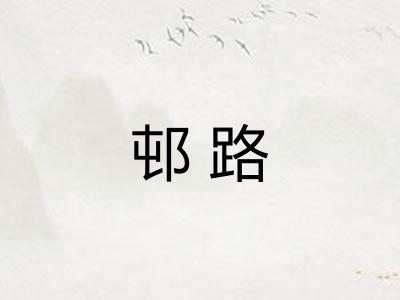 邨路