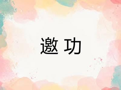 邀功
