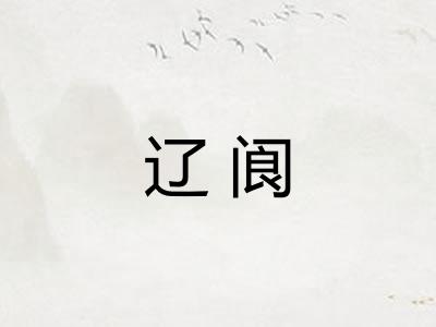 辽阆