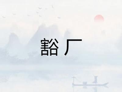 豁厂