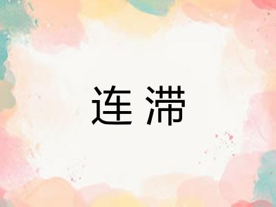 连滞