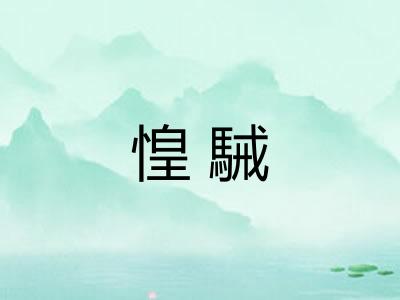 惶駴