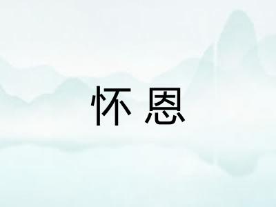 怀恩