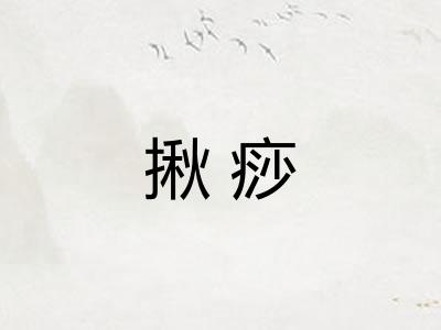 揪痧