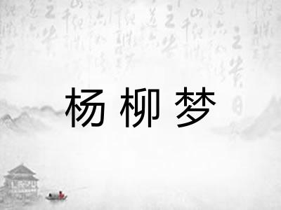 杨柳梦