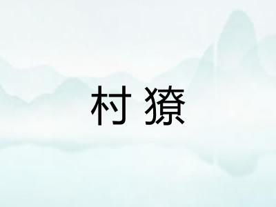 村獠