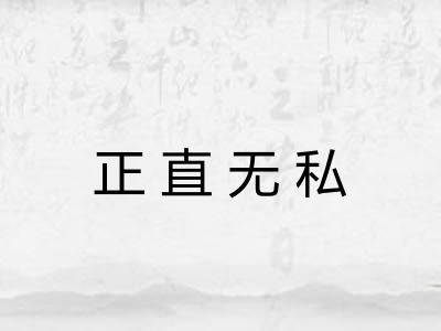 正直无私