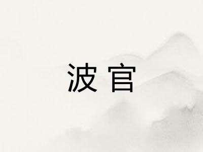 波官