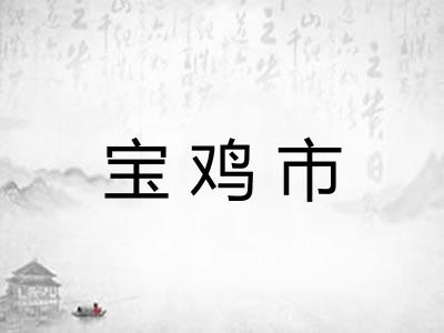 宝鸡市