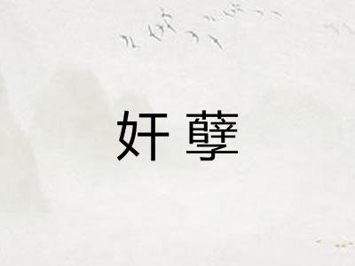 奸孽