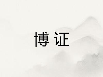 博证